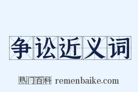 争讼近义词是什么意思的图片